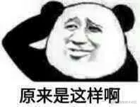 原来是这样啊.jpg