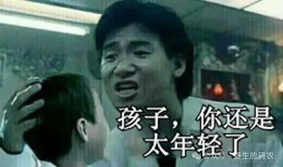 太年轻了