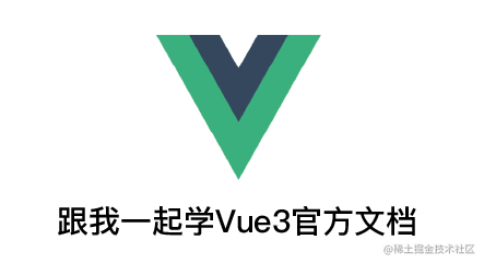 跟我一起学Vue3官方文档