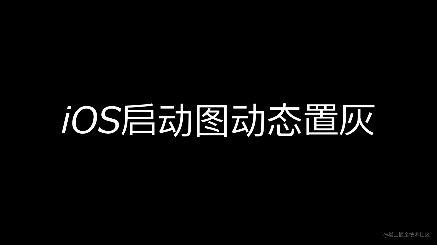 紧急需求‼️实现iOS启动图动态置灰
