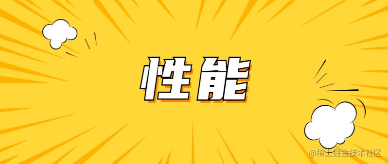 性能