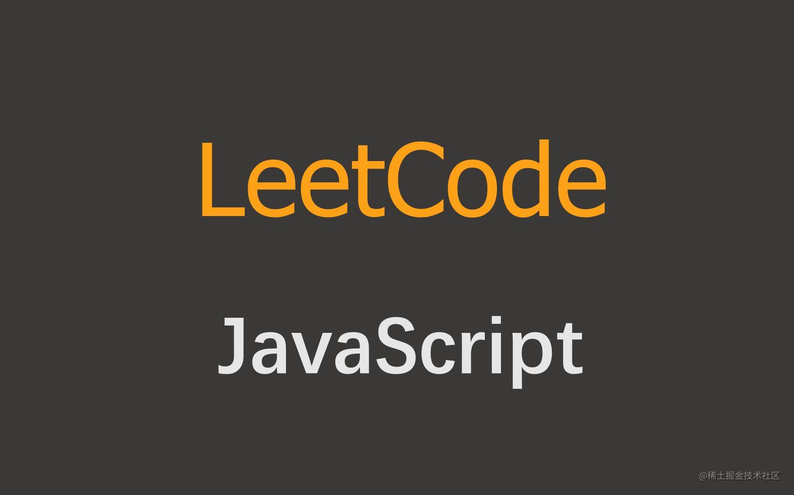 letcode算法
