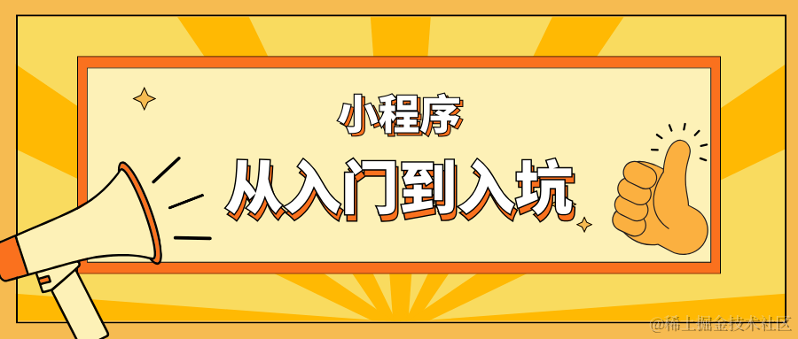 小程序从入门到入坑
