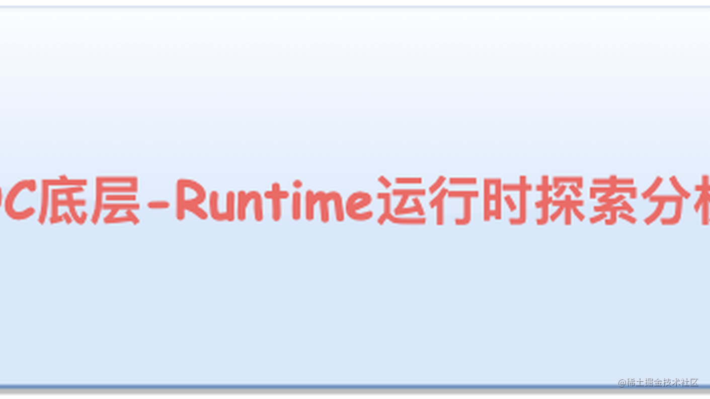 iOS底层探索之Runtime(五): 消息转发