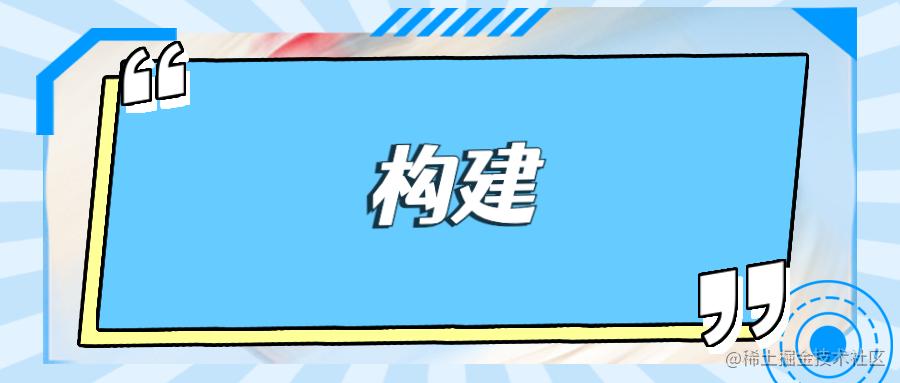 构建