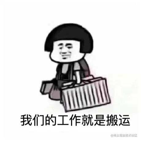 我什么都不会，只会搬运.png