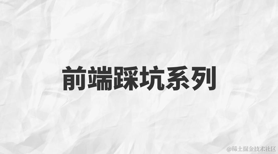 前端踩坑系列