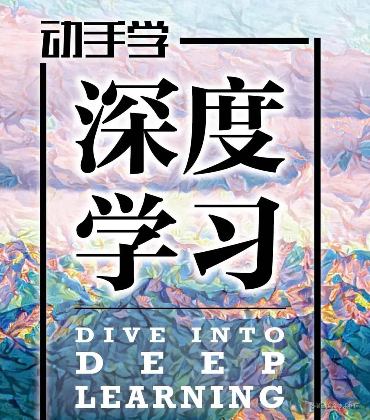 【动手学深度学习笔记】