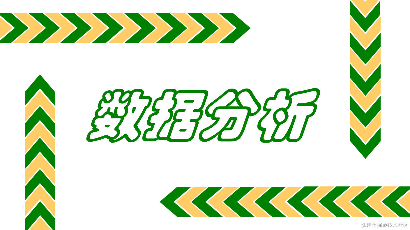 数据分析