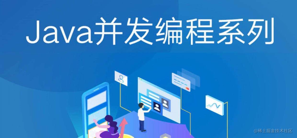 并发编程