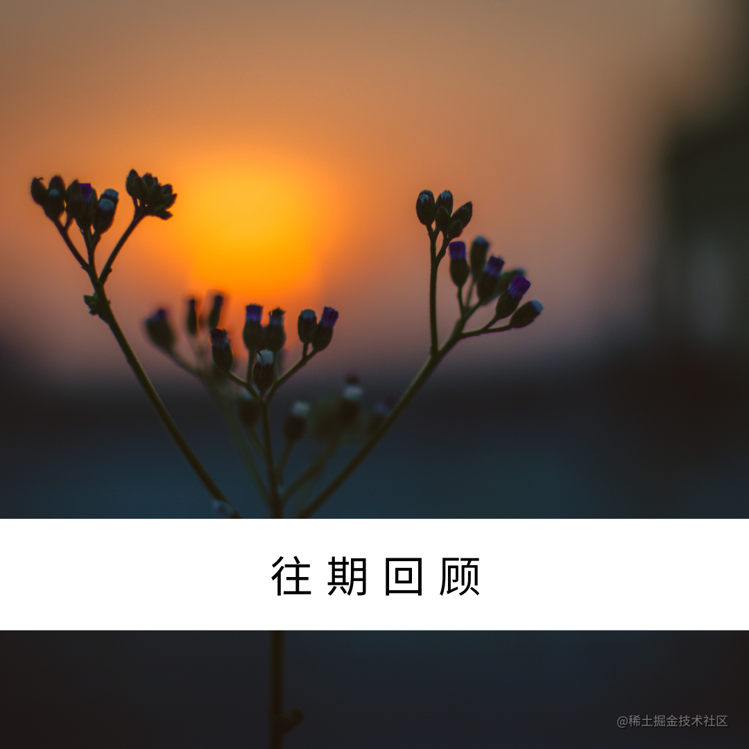 往期回顾