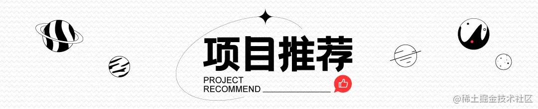 项目推荐.jpg