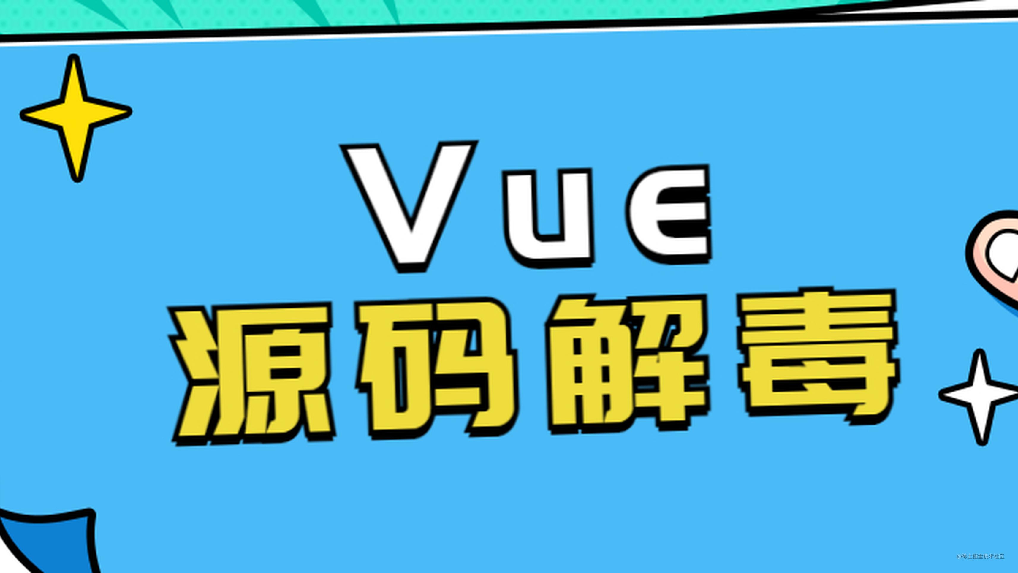 Vue（v2.6.14）源码解毒（三）：响应式原理