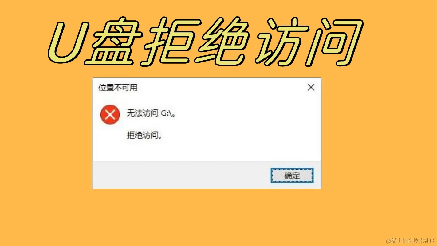 U盘拒绝访问的原因与解决方法
