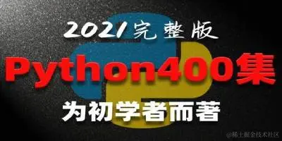 Python400集.jpg