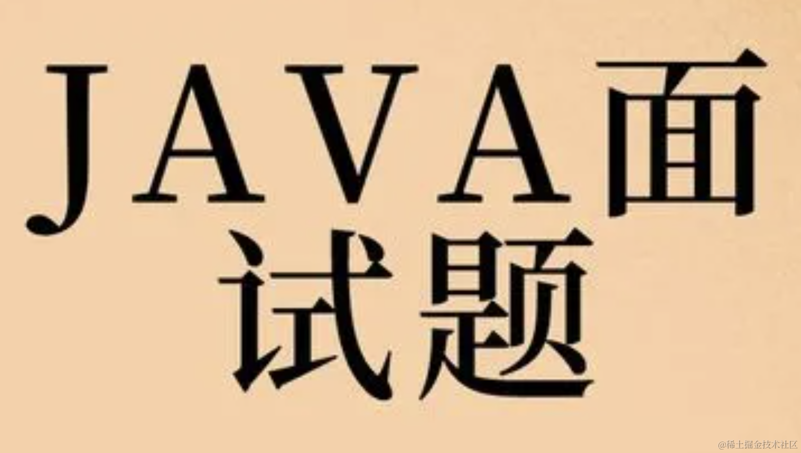 JAVA面试题小结