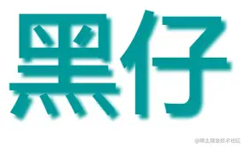 文字阴影示例图.png