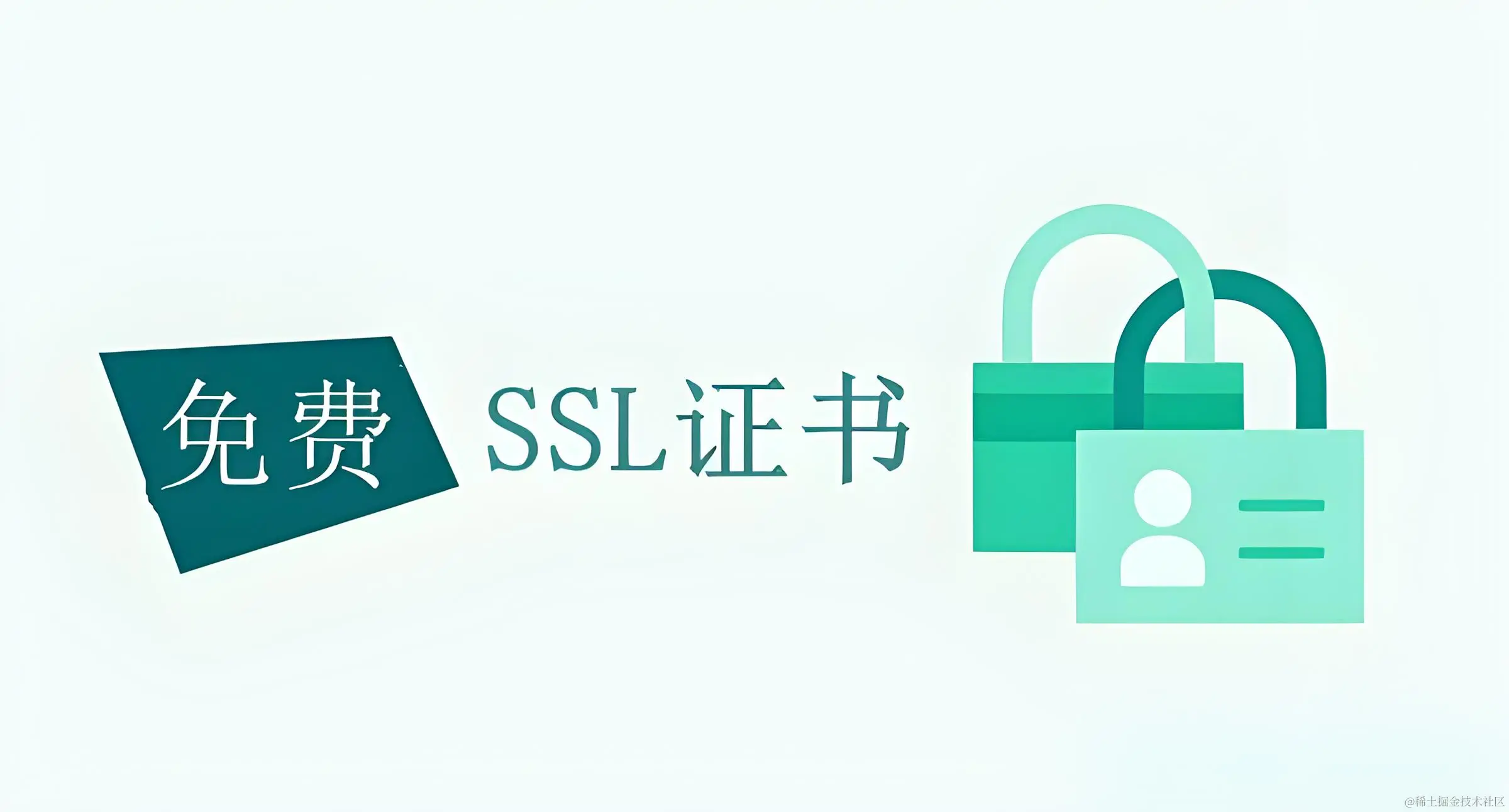 免费SSL.jpg