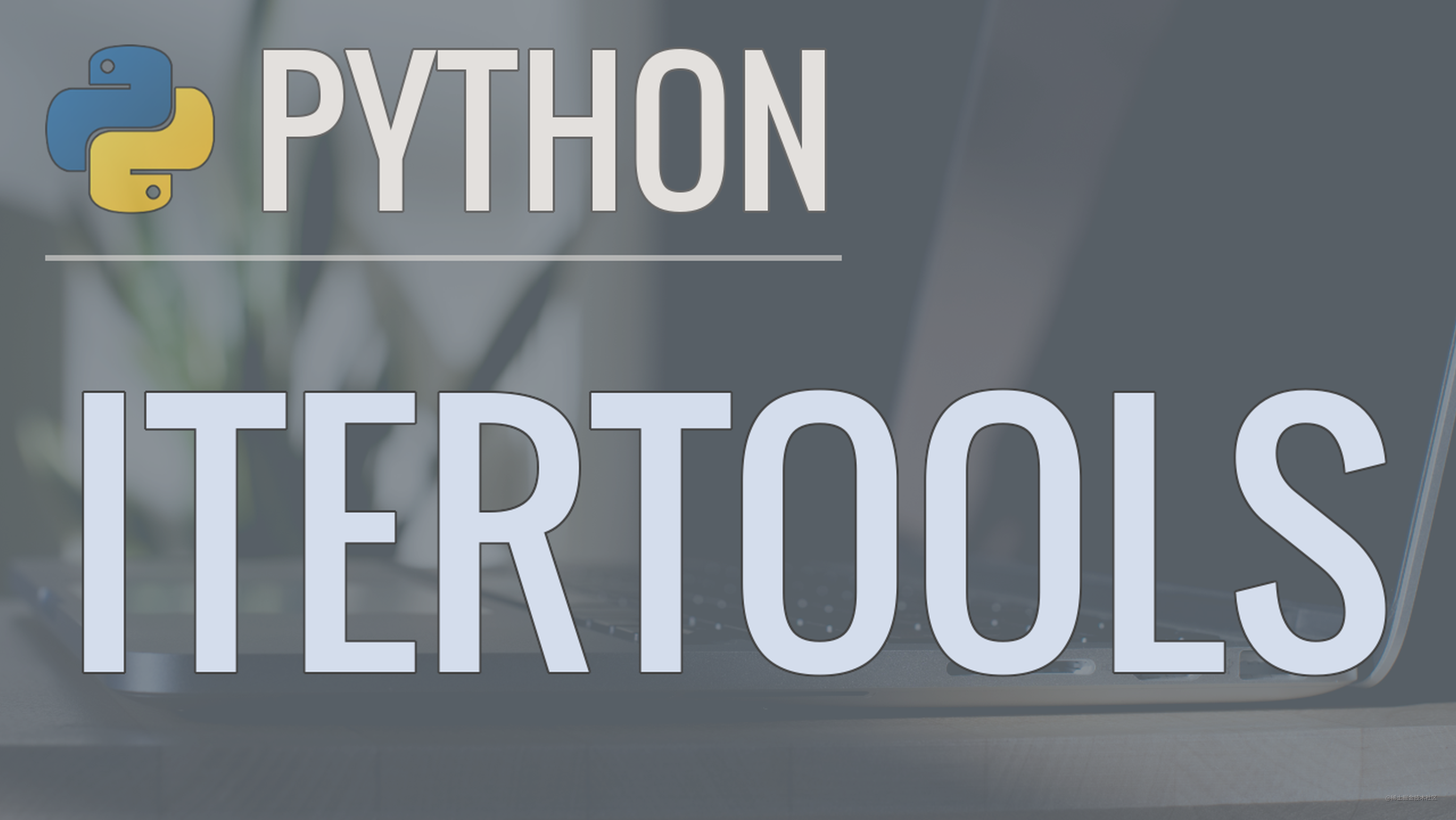 「Python」Python 标准库之 itertools 使用指南