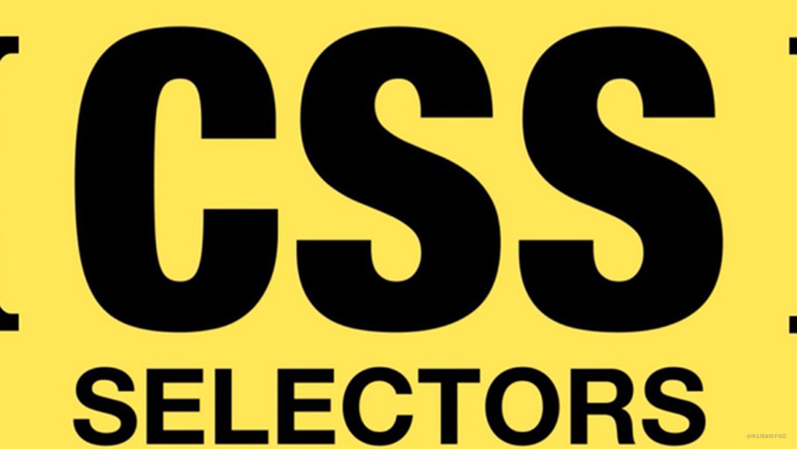 你真的了解 CSS 选择器吗？🧐