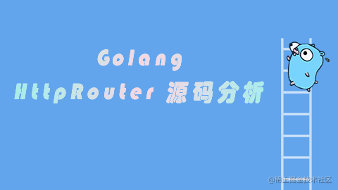 Golang：HttpRouter 源码分析