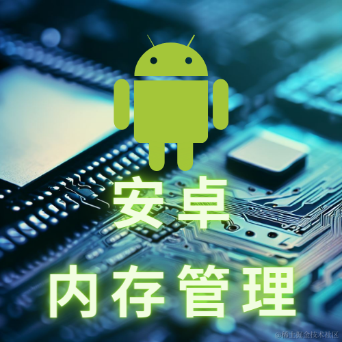 安卓APP内存管理