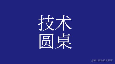 技术圆桌