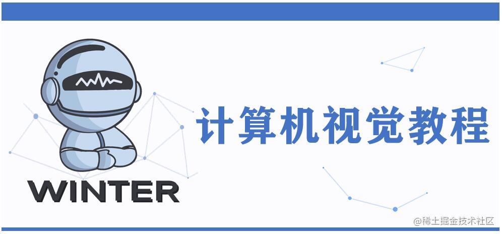 计算机视觉基础教程