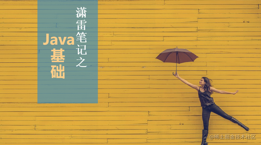 谈谈 Java 基础