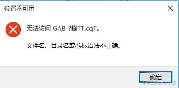 CF卡插上组装电脑时显示文件名目录名或卷标语法不正确请问怎样才能修复???