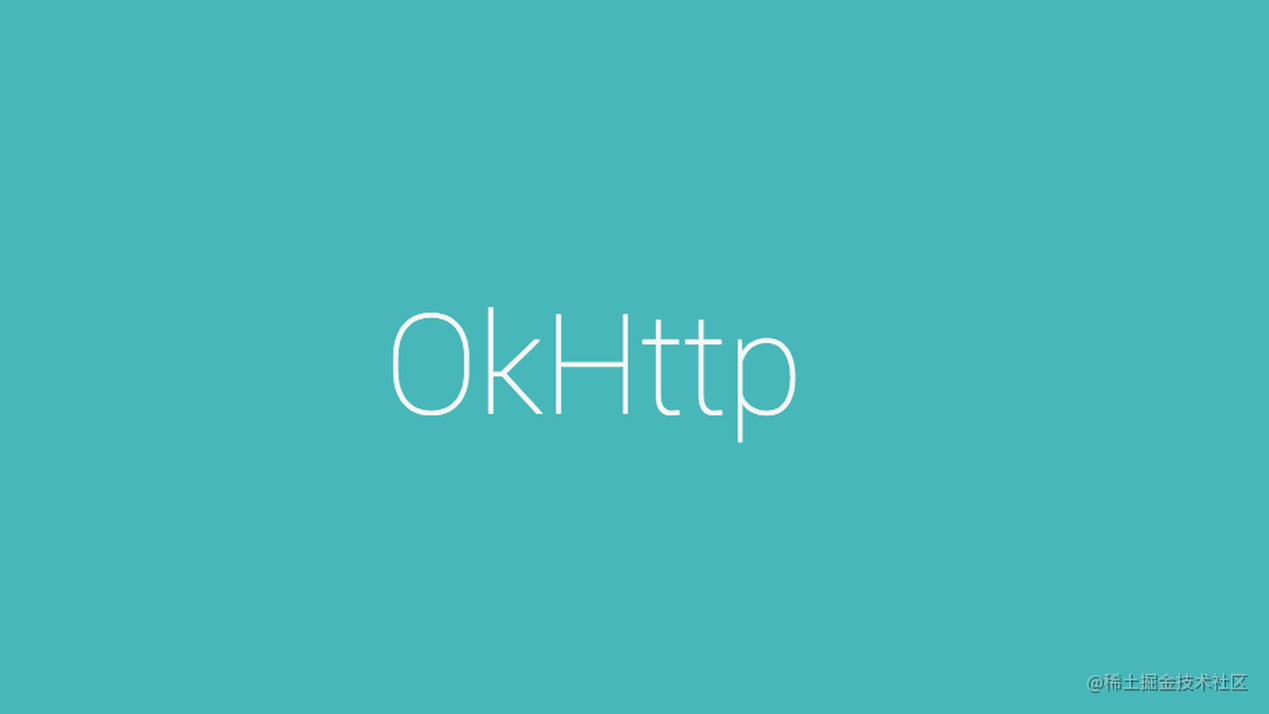 【知识点】OkHttp 原理 8 连问