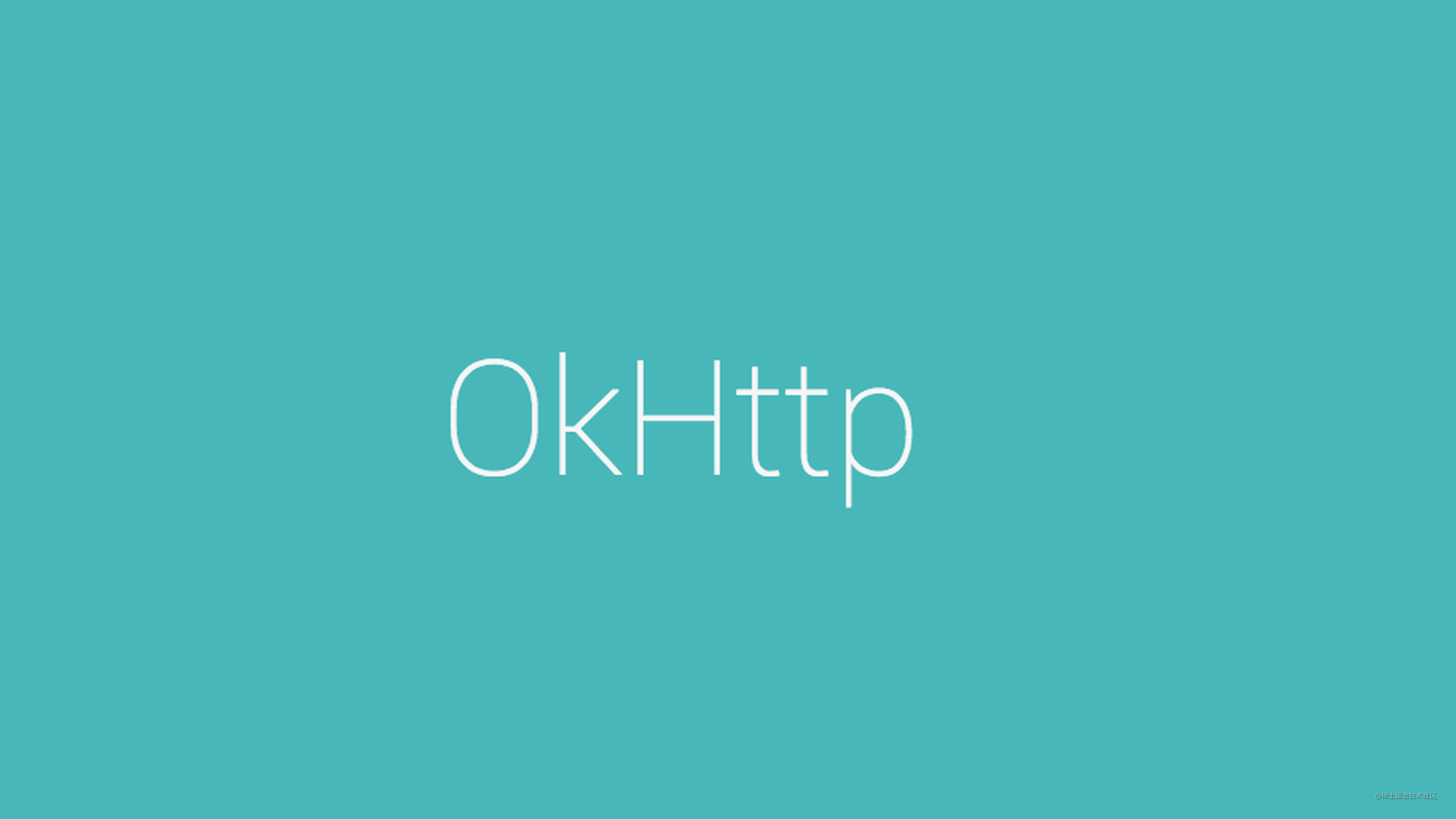 【知识点】OkHttp 原理 8 连问