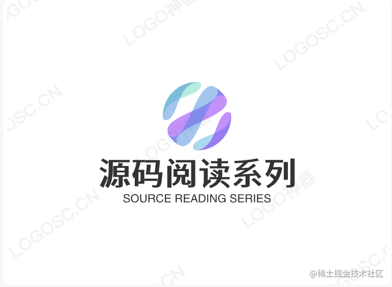 源码阅读系列