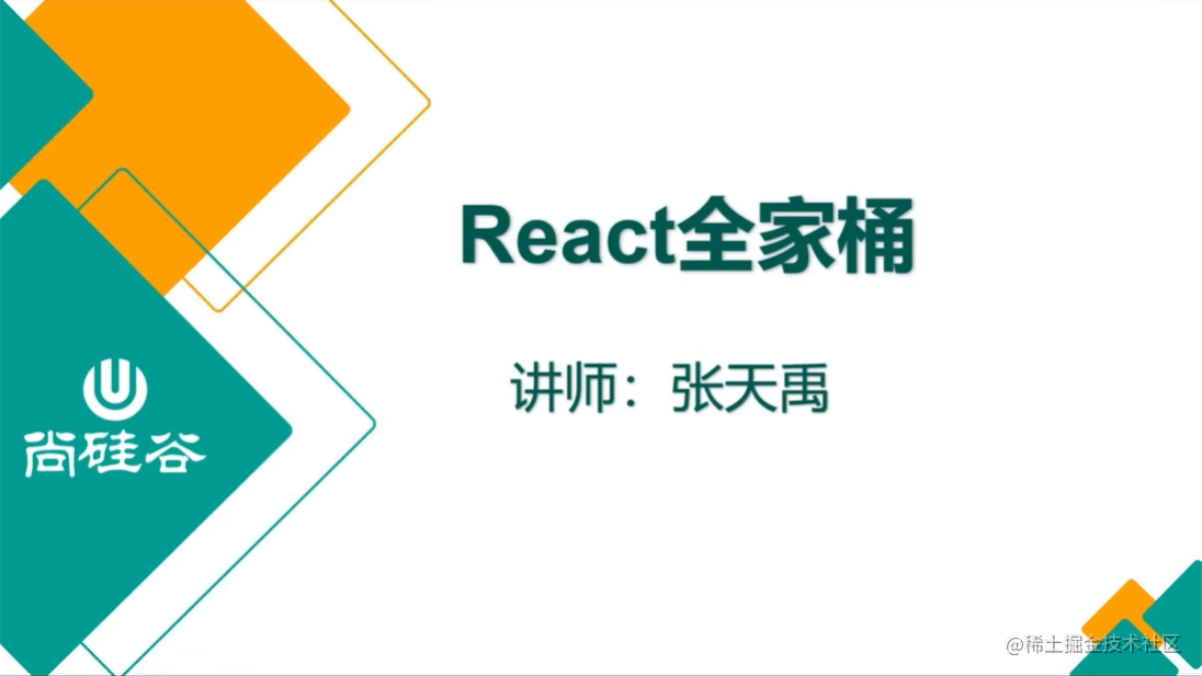 尚硅谷React教程