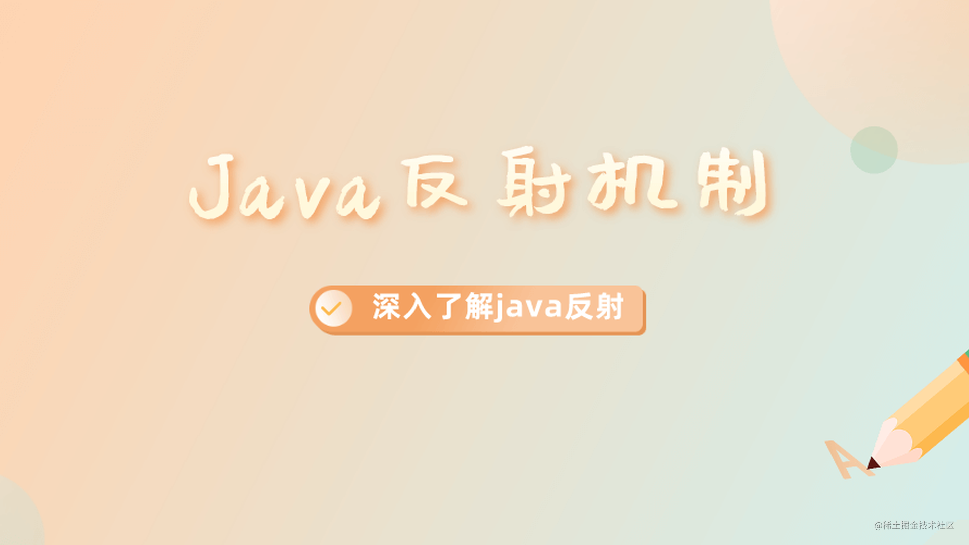 Java进阶--深入理解Java的反射机制