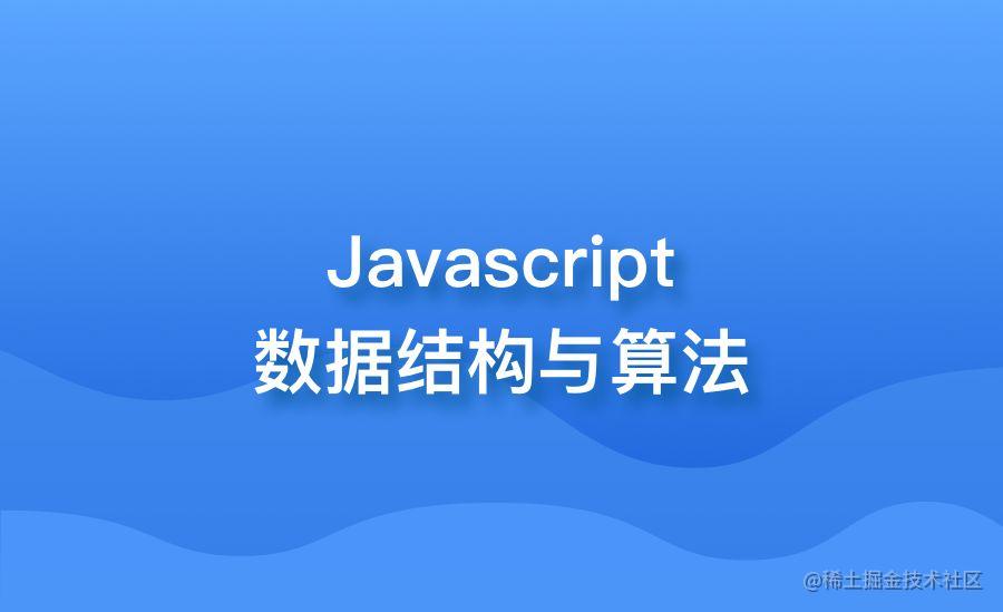 数据结构与算法