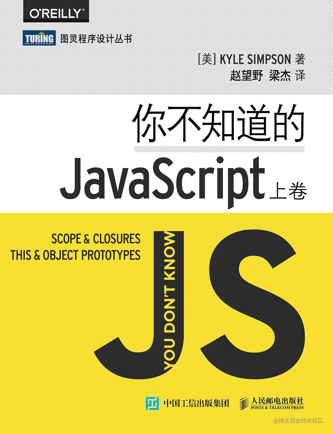 你不知道的JavaScript（上）