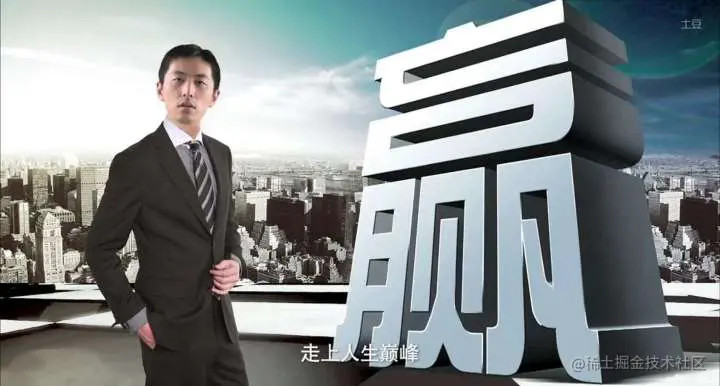 升职加薪，迎娶白富美，走上人生巅峰