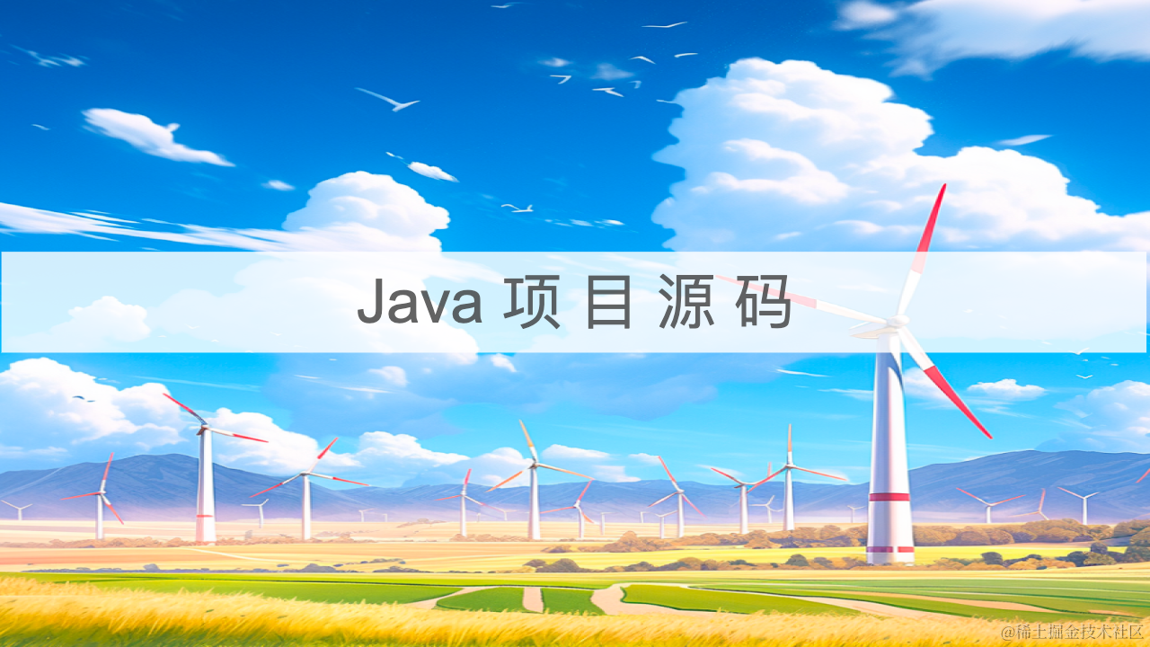 Java项目源码