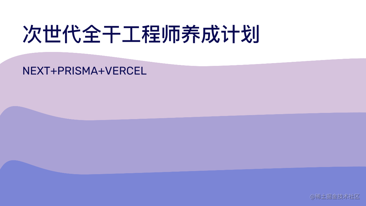 次世代全干工程师养成计划