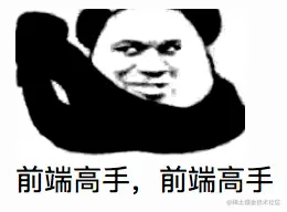 前端高手.png
