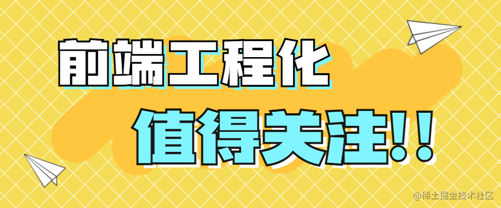 前端工程化实践