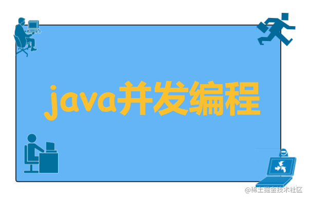 Java并发编程