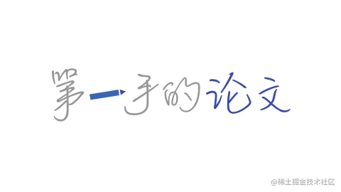 第一手的论文