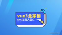 vue3