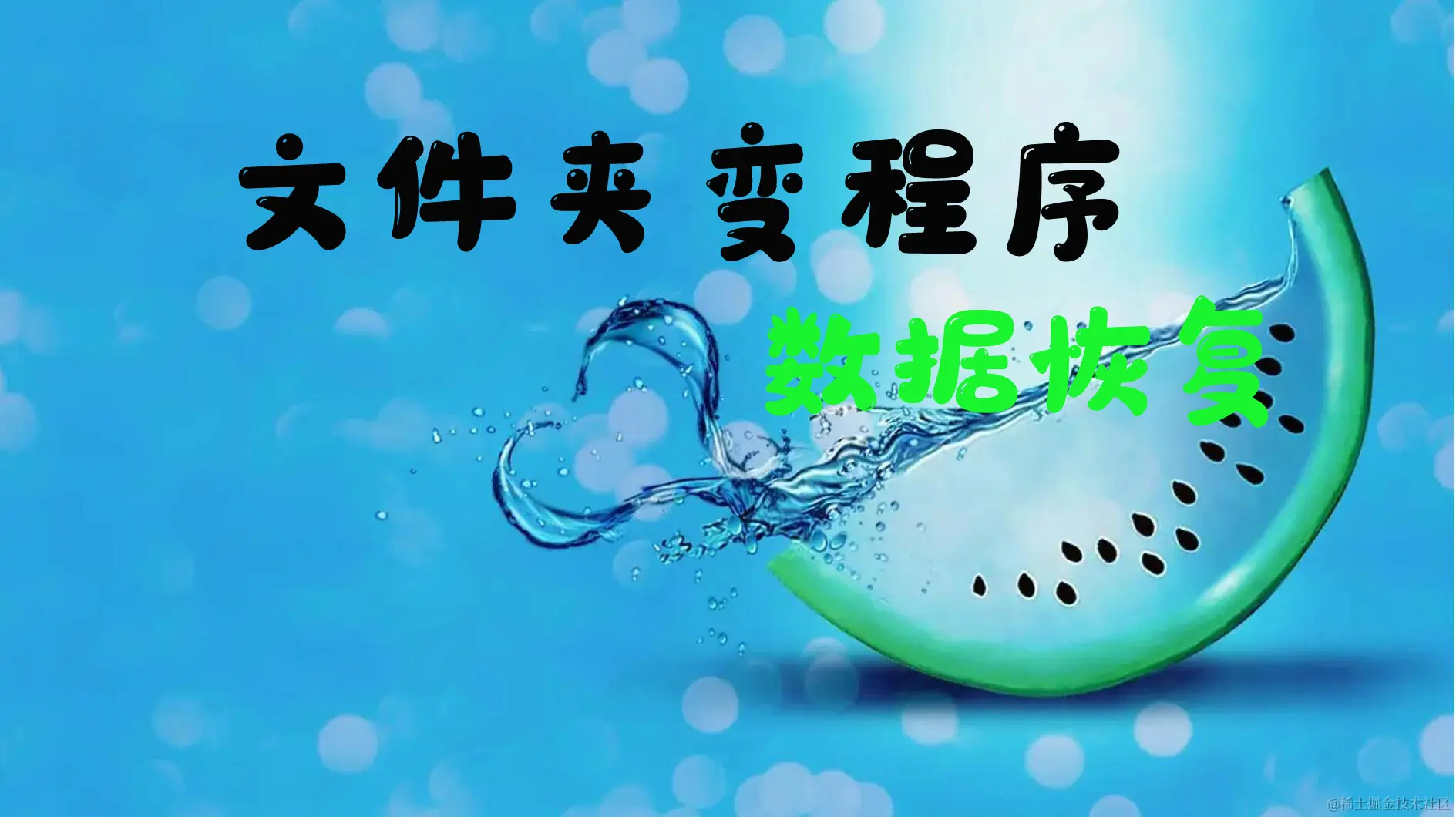 如何恢复文件夹变成exe文件