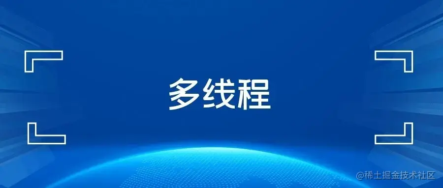 多线程