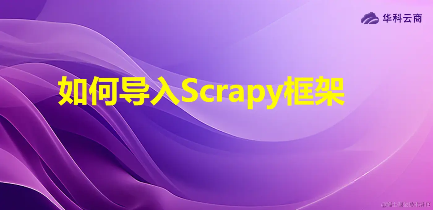 如何导入Scrapy框架.png