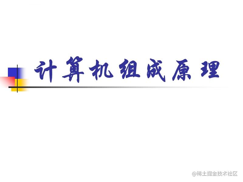 计算机组成原理（读书笔记）