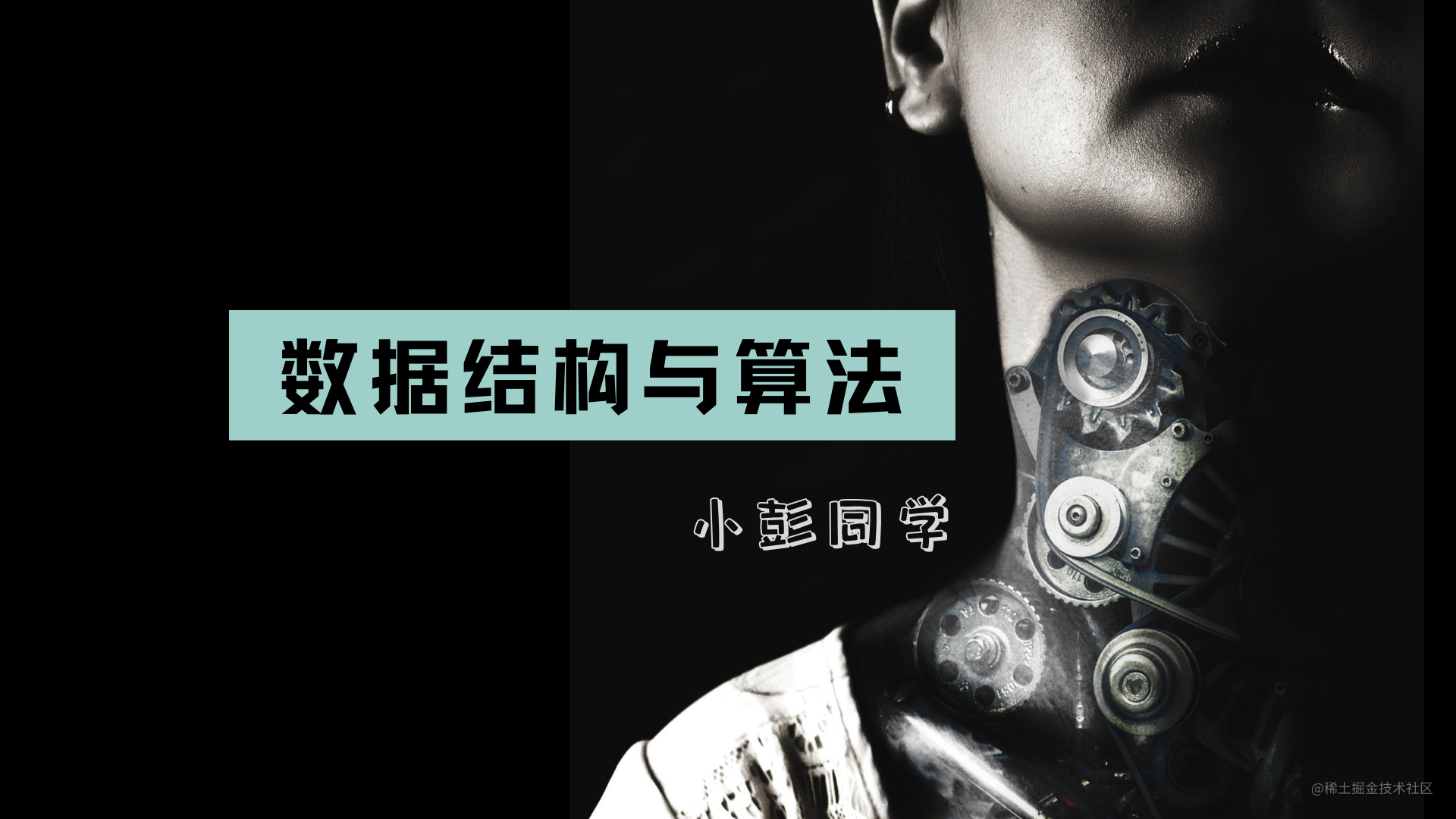 小彭说 · 数据结构与算法